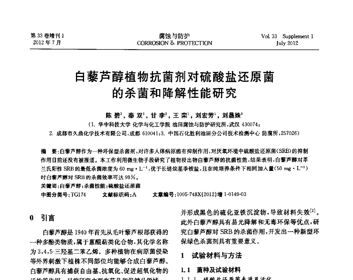 白藜芦醇植物抗菌剂对硫酸盐还原菌的杀菌和降解性能研究 - 第十七届全国缓蚀剂学术讨论会