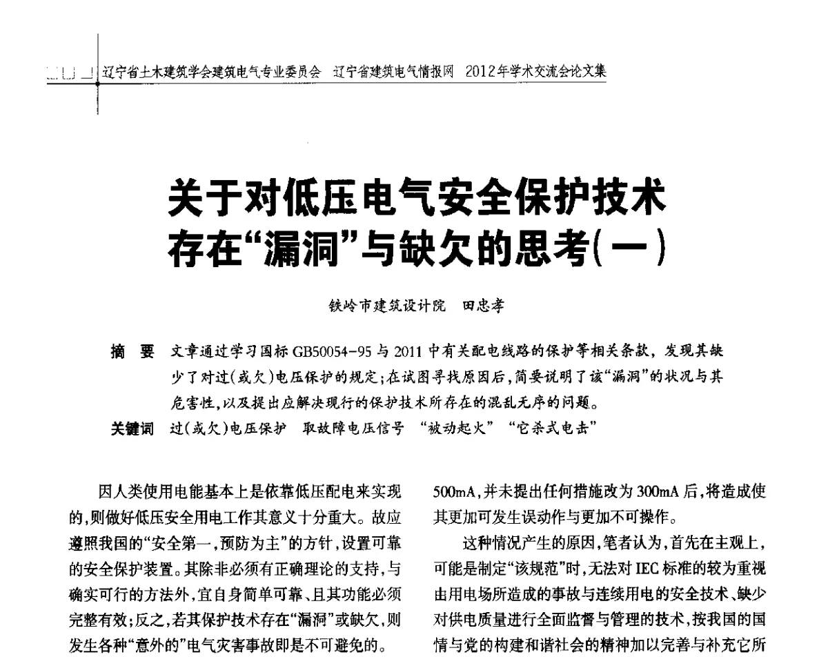 关于对低压电气安全保护技术存在“漏洞”与缺欠的思考(一) - 辽宁省土木建筑学会建筑电气专业委员会、辽宁省建筑电气情报网2012年学术交流会