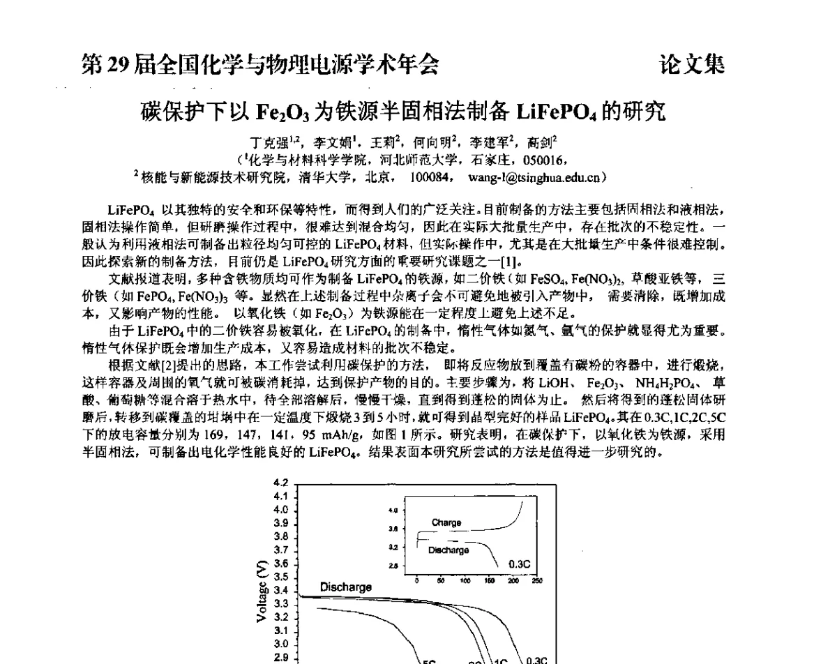 碳保护下以Fe203为铁源半固相法制备LiFePO4的研究 - 第29届全国化学与物理电源学术年会