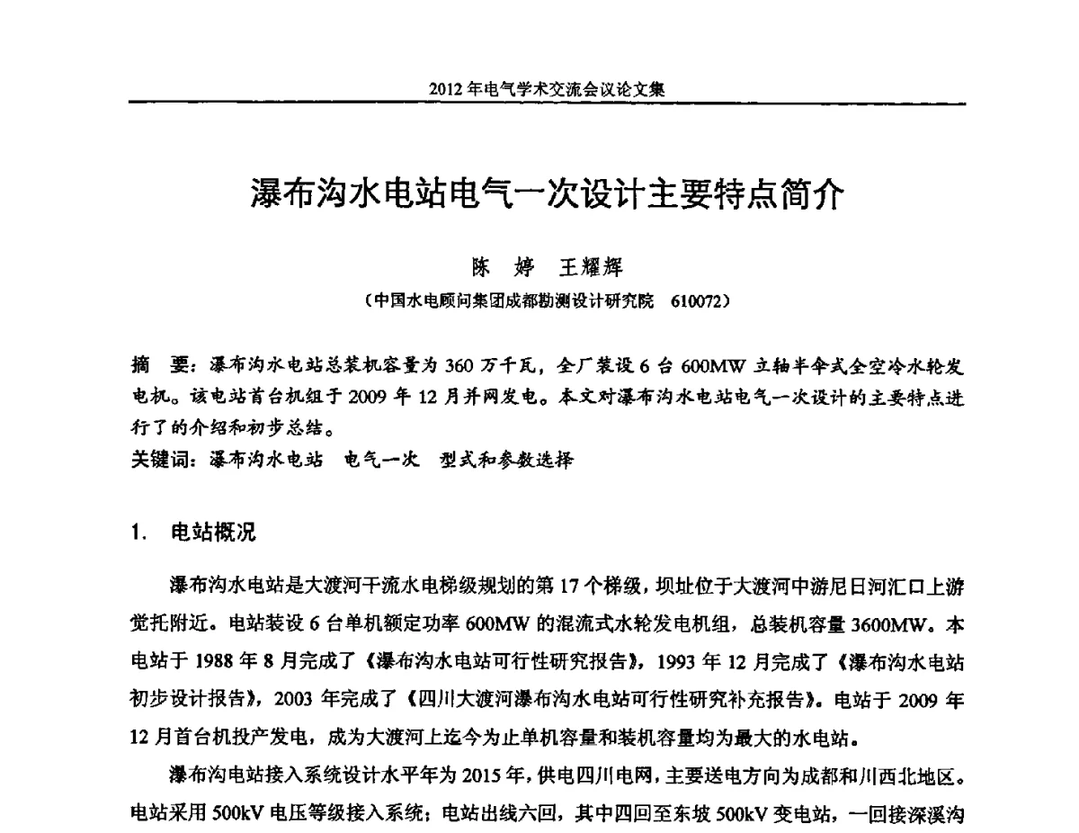 瀑布沟水电站电气一次设计主要特点简介 - 中国水力发电工程学会电气专业委员会2012年电气学术交流会议