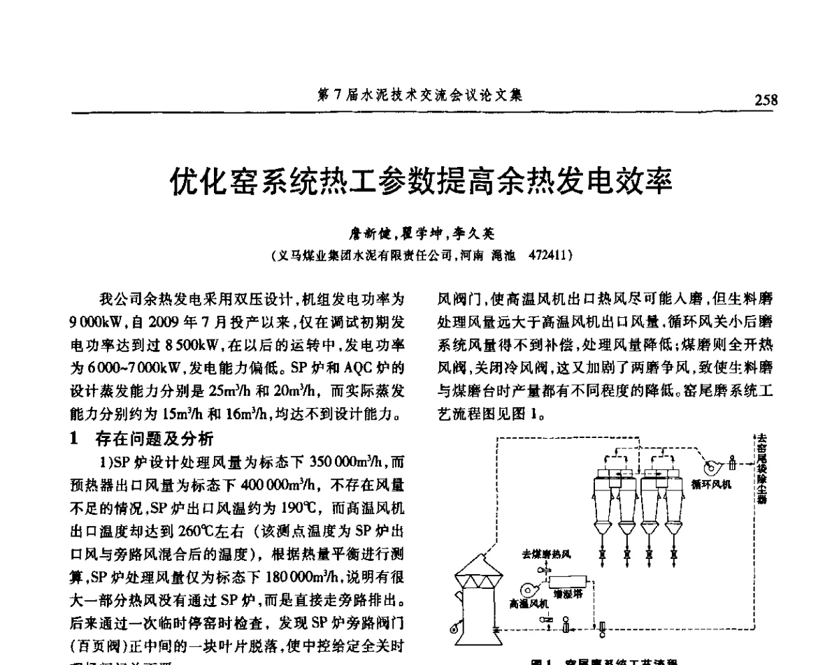 优化窑系统热工参数提高余热发电效率 - 第7届水泥技术交流会