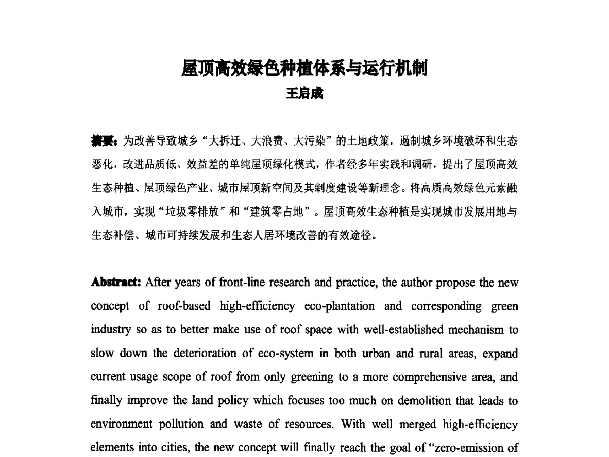 屋顶高效绿色种植体系与运行机制 - 2012中国杭州·世界屋顶绿化大会