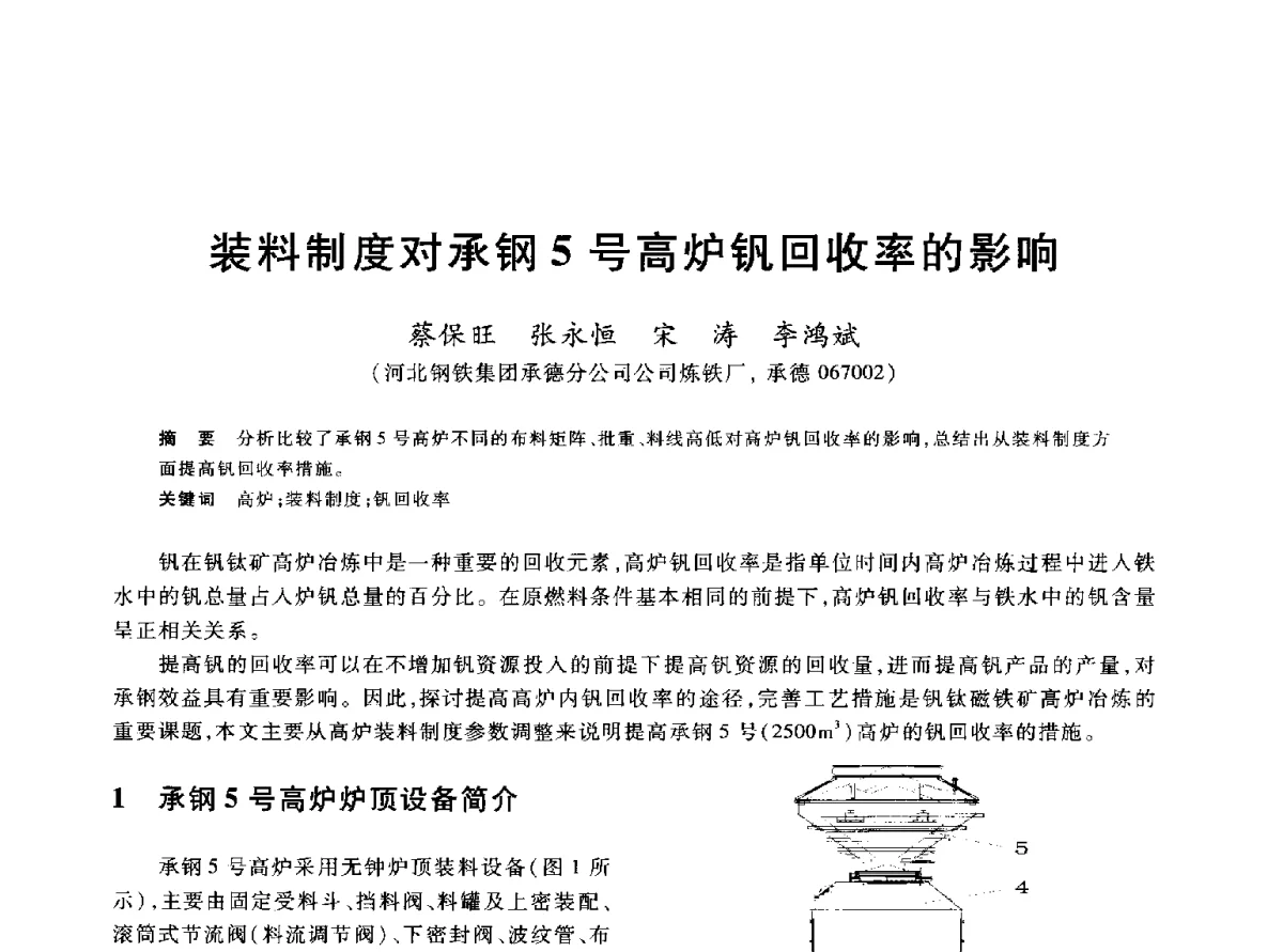 装料制度对承钢5号高炉钒回收率的影响 - 2012年全国炼铁生产技术会议暨炼铁学术年会