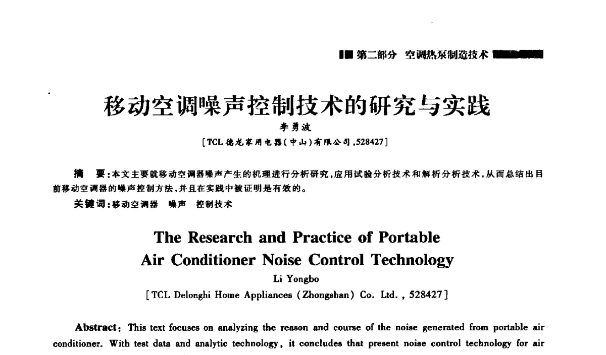移动空调噪声控制技术的研究与实践 - 2012年中国家用电器技术大会
