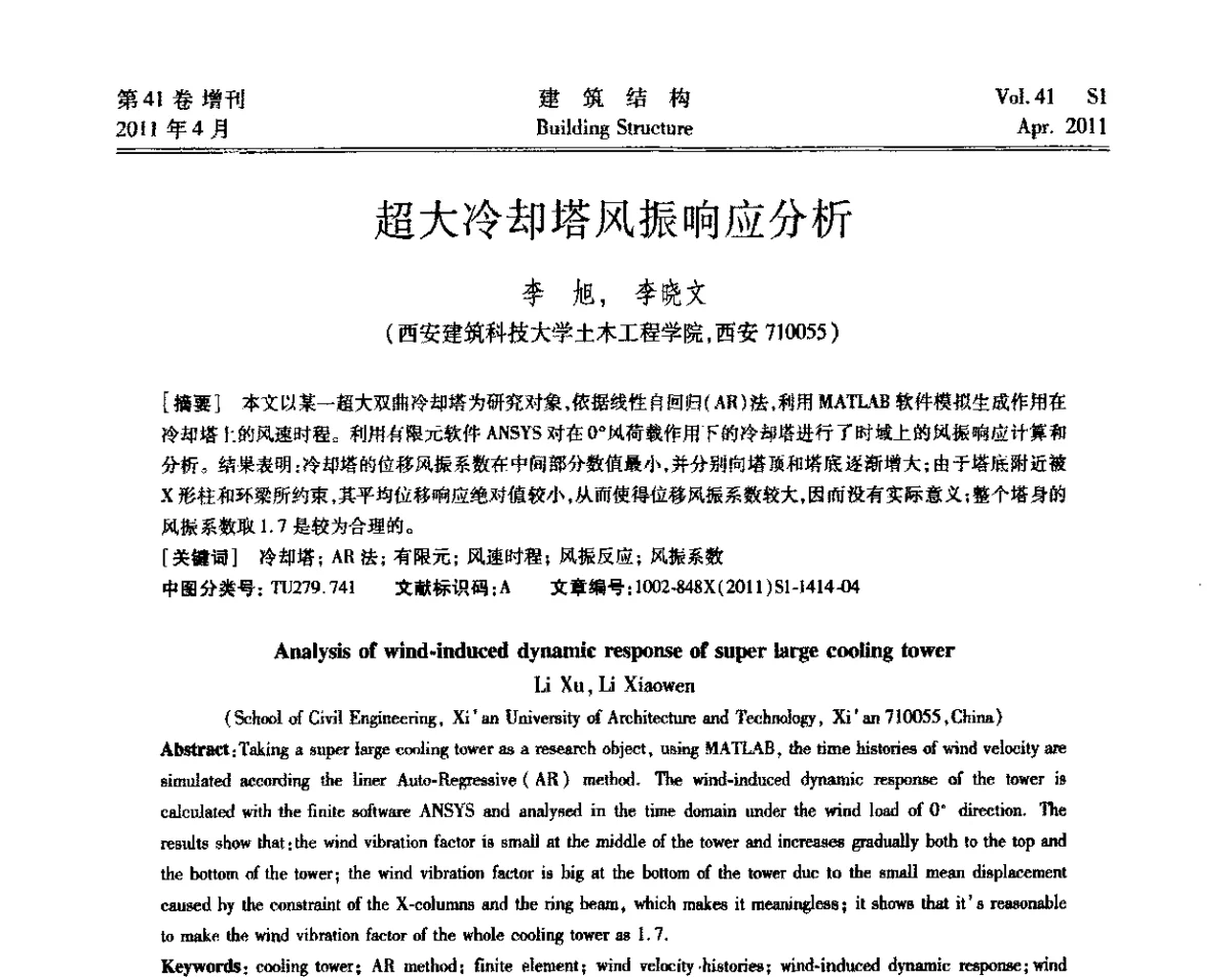 超大冷却塔风振响应分析 - 第三届全国建筑结构技术交流会