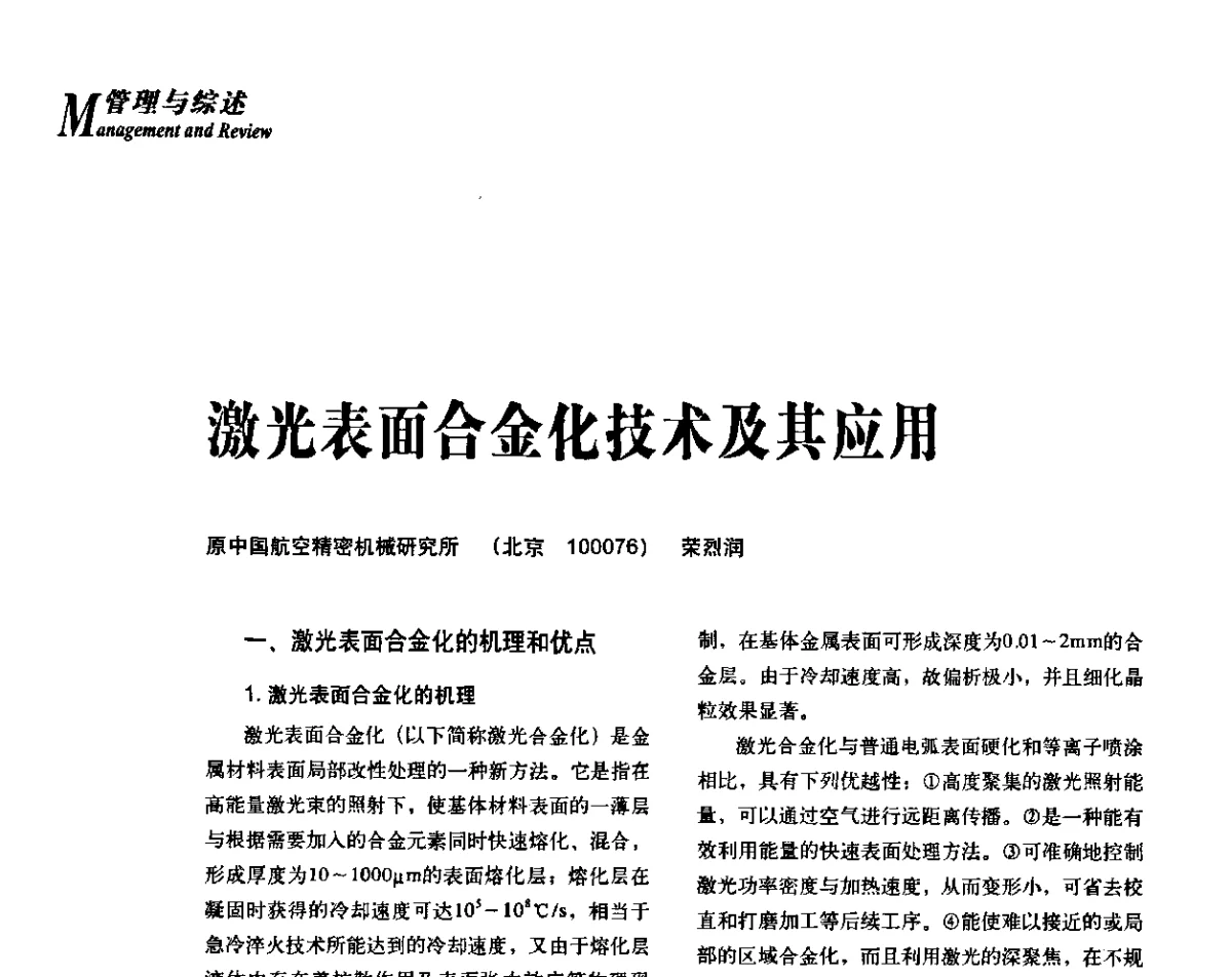 激光表面合金化技术及其应用 - 2012年先进节能热处理技术与装备研讨会