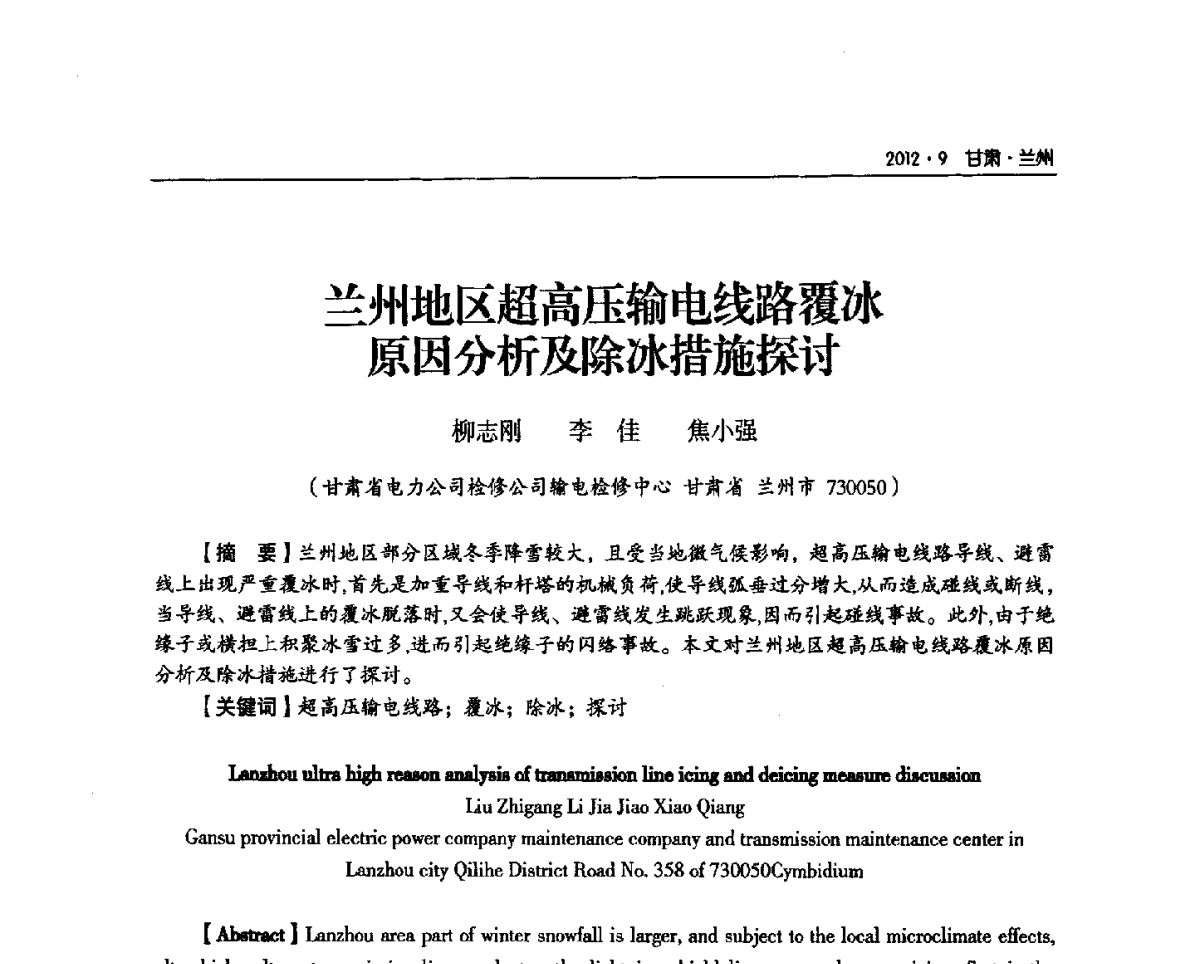兰州地区超高压输电线路覆冰原因分析及除冰措施探讨 - 甘肃省电机工程学会2012年学术年会