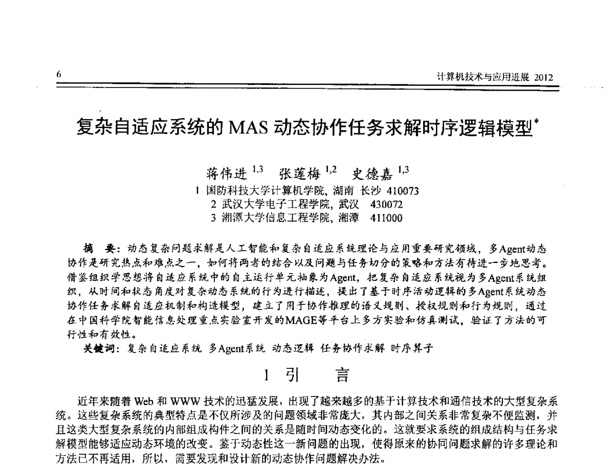 复杂自适应系统的MAS动态协作任务求解时序逻辑模型 - 第8届全国计算机支持的协同工作学术会议(CCSCW-2012)暨全国第23届计算机技术与应用学术会议(CACIS-2012)