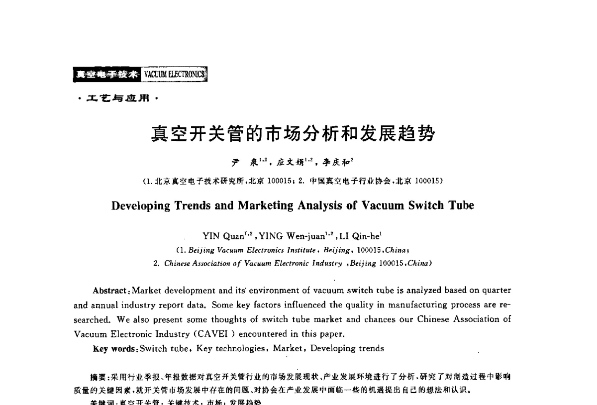 真空开关管的市场分析和发展趋势 - 2011年度真空电子材料、陶瓷-金属封接与真空开关管用陶瓷管壳技术研讨会