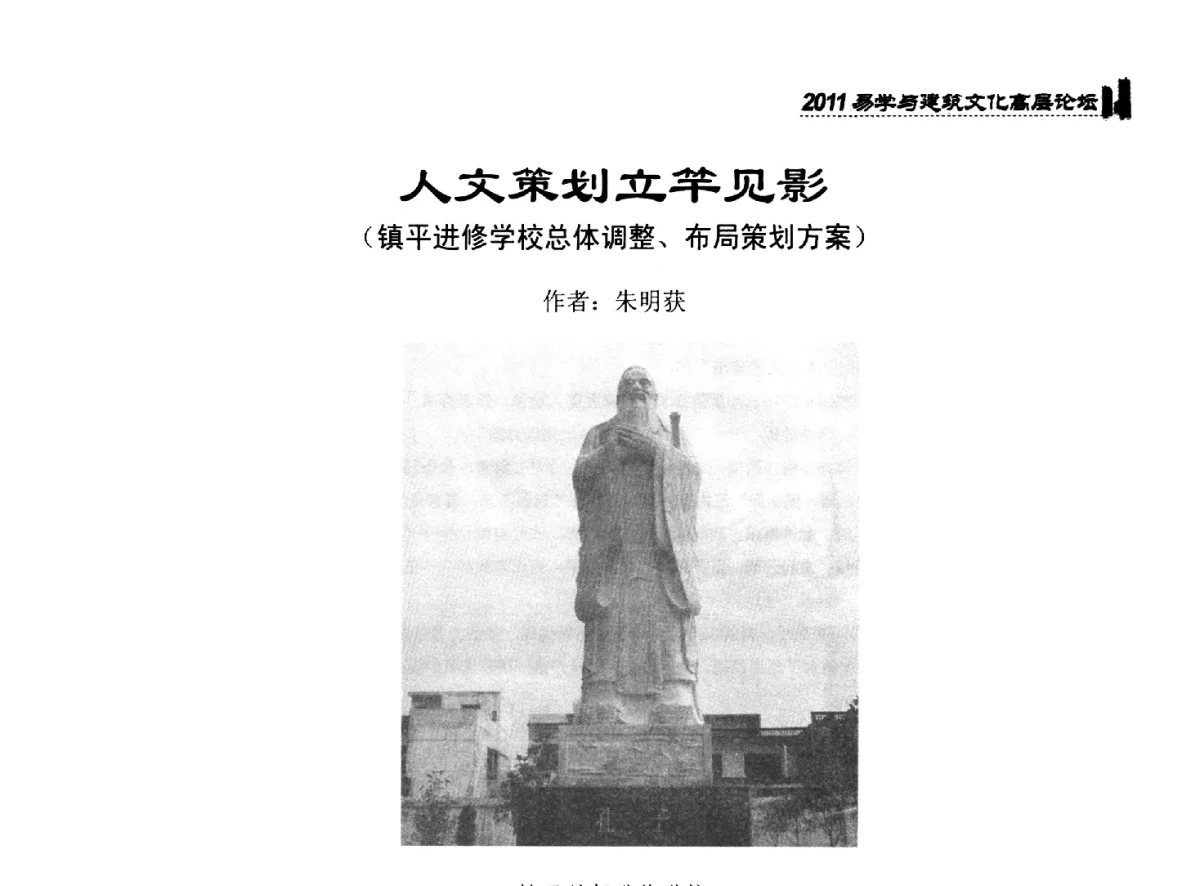 人文策划立竿见影(镇平进修学校总体调整、布局策划方案) - 2011中国建筑文化创新发展研讨会暨第八届易学与建筑文化高层论坛