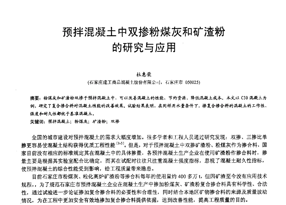 预拌混凝土中双掺粉煤灰和矿渣粉的研究与应用 - 2012年亚洲国际燃煤副产物-粉煤灰及副产石膏处理与利用技术大会