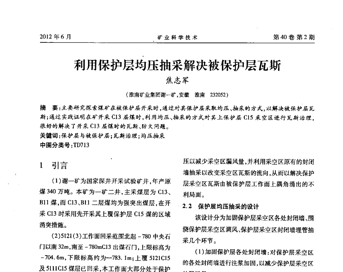 利用保护层均压抽采解决被保护层瓦斯 - 安徽省煤炭学会通风安全专业委员会六届三次学术交流会
