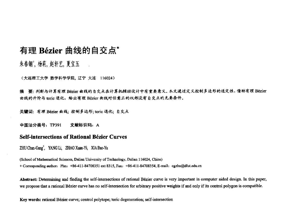 有理Bzier曲线的自交点 - 第十七届全国计算机辅助设计与图形学学术会议(CAD_CG’ 2012)暨第九届全国智能CAD与数字娱乐学术会议(CID’ 2012)