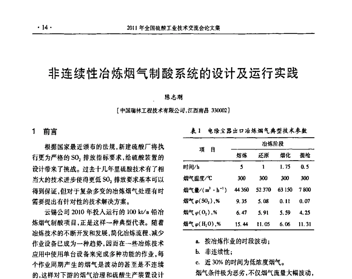 非连续性冶炼烟气制酸系统的设计及运行实践 - 第31届全国硫酸工业技术交流会