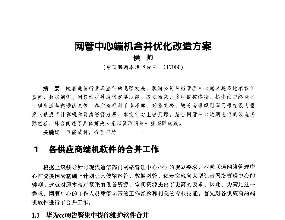 网管中心端机合并优化改造方案 - 辽宁省通信学会2011年通信网络与信息技术年会