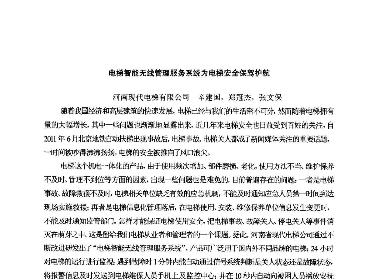 电梯智能无线管理服务系统为电梯安全保驾护航 - 中国电梯协会安装维修专业委员会2012年会