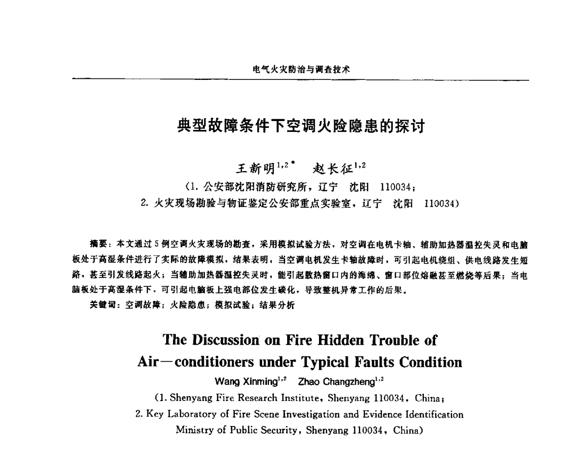 典型故障条件下空调火险隐患的探讨 - 中国消防协会电气防火专业委员会第十七次电气防火学术研讨会