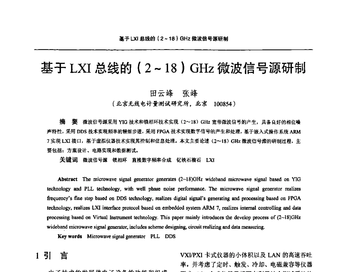 基于LXI总线的(2~18)GHz微波信号源研制 - 2011全国时间频率学术会议