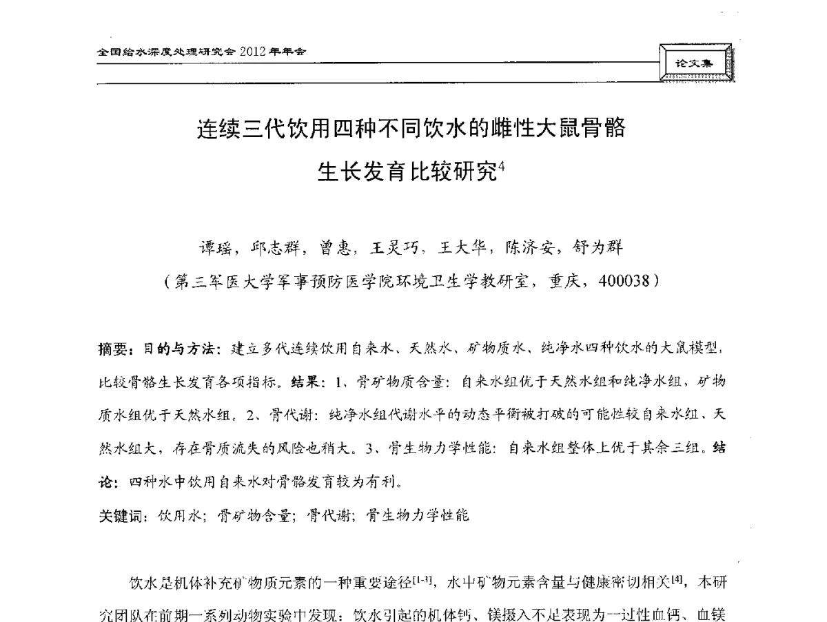 连续三代饮用四种不同饮水的雌性大鼠骨骼生长发育比较研究4 - 中国土木工程学会水工业分会给水深度处理研究会2012年年会