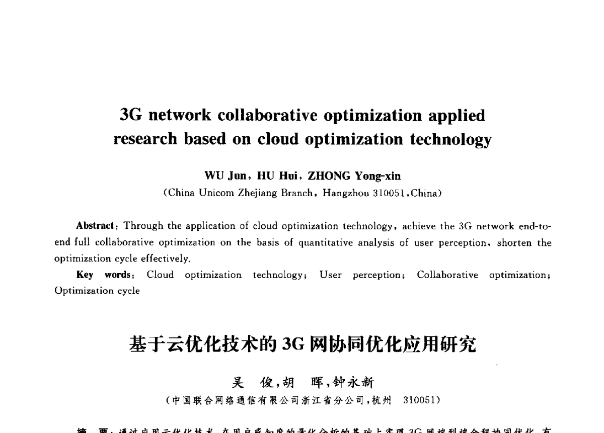 基于云优化技术的3G网协同优化应用研究 - 第九届中国通信学会学术年会