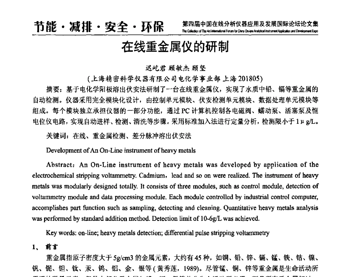 在线重金属仪的研制 - 第四届中国在线分析仪器应用及发展国际论坛