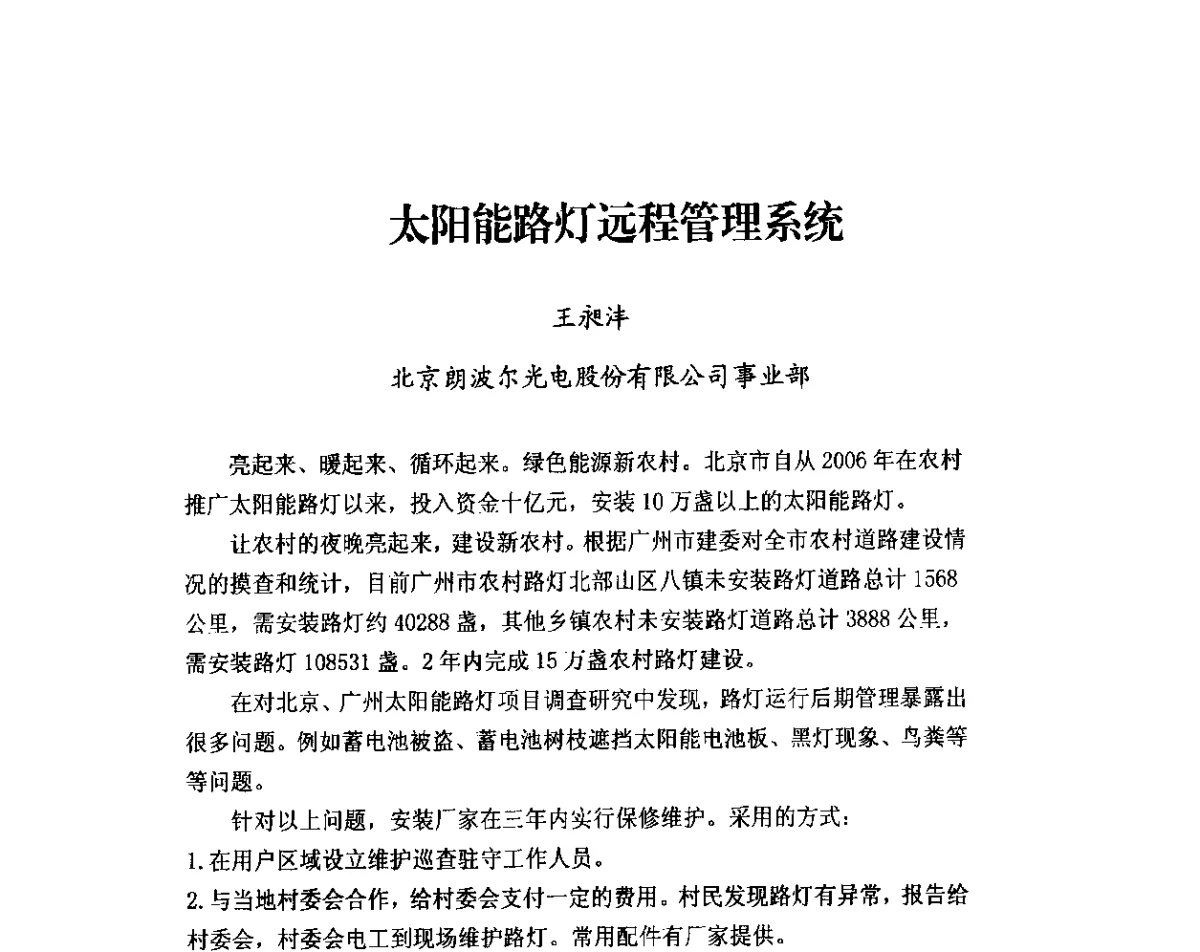 太阳能路灯远程管理系统 - 2011年太阳能光伏照明技术与应用研讨会