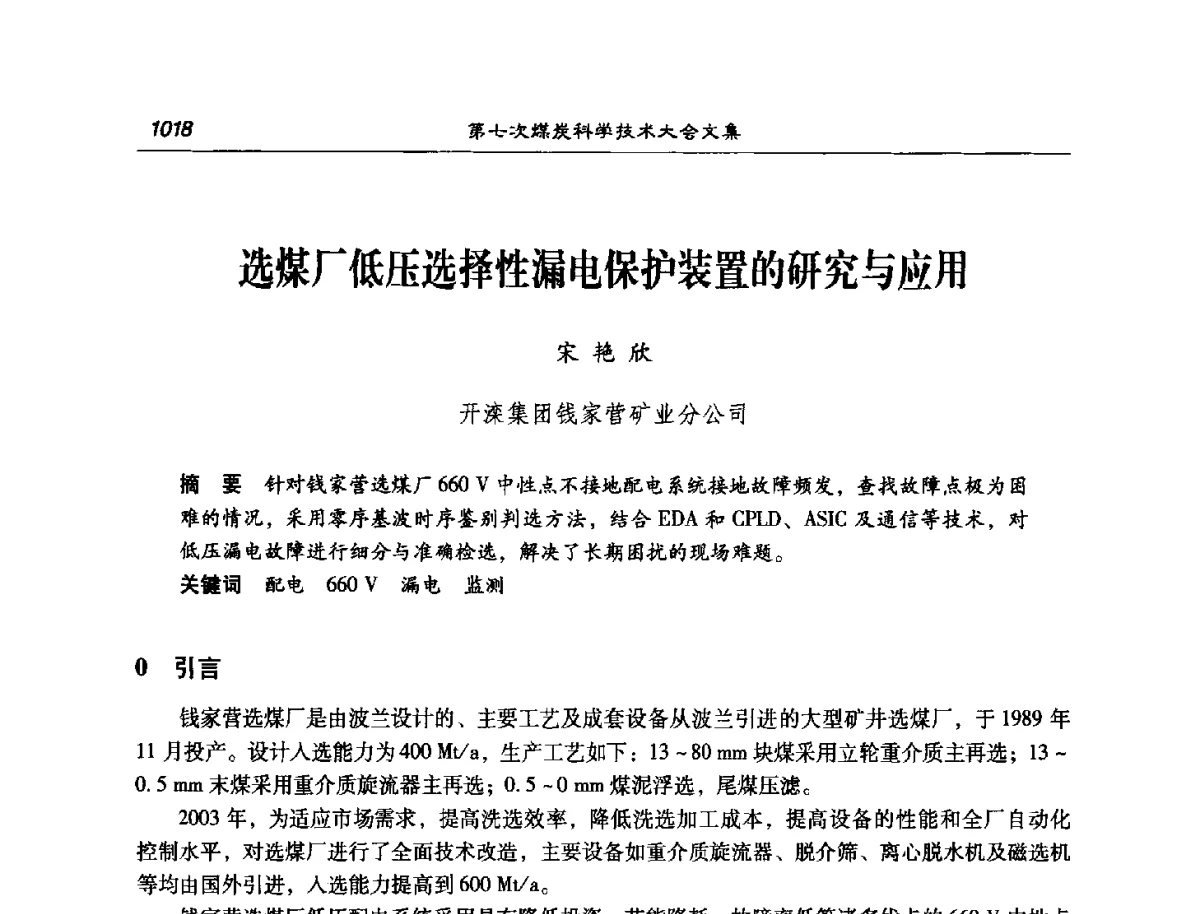 选煤厂低压选择性漏电保护装置的研究与应用 - 第七次煤炭科学技术大会