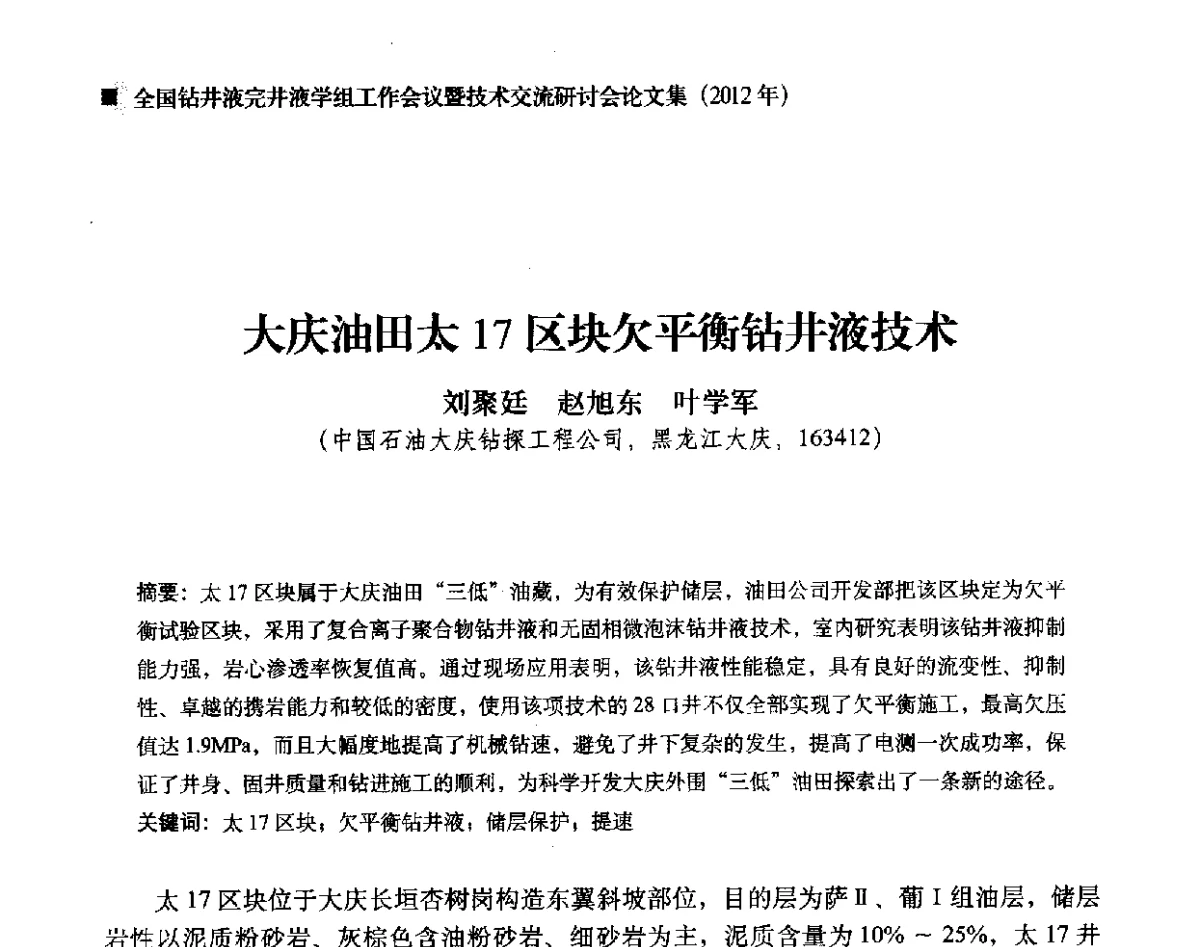 大庆油田太17区块欠平衡钻井液技术 - 2012年度全国钻井液完井液学组工作会议暨技术交流研讨会