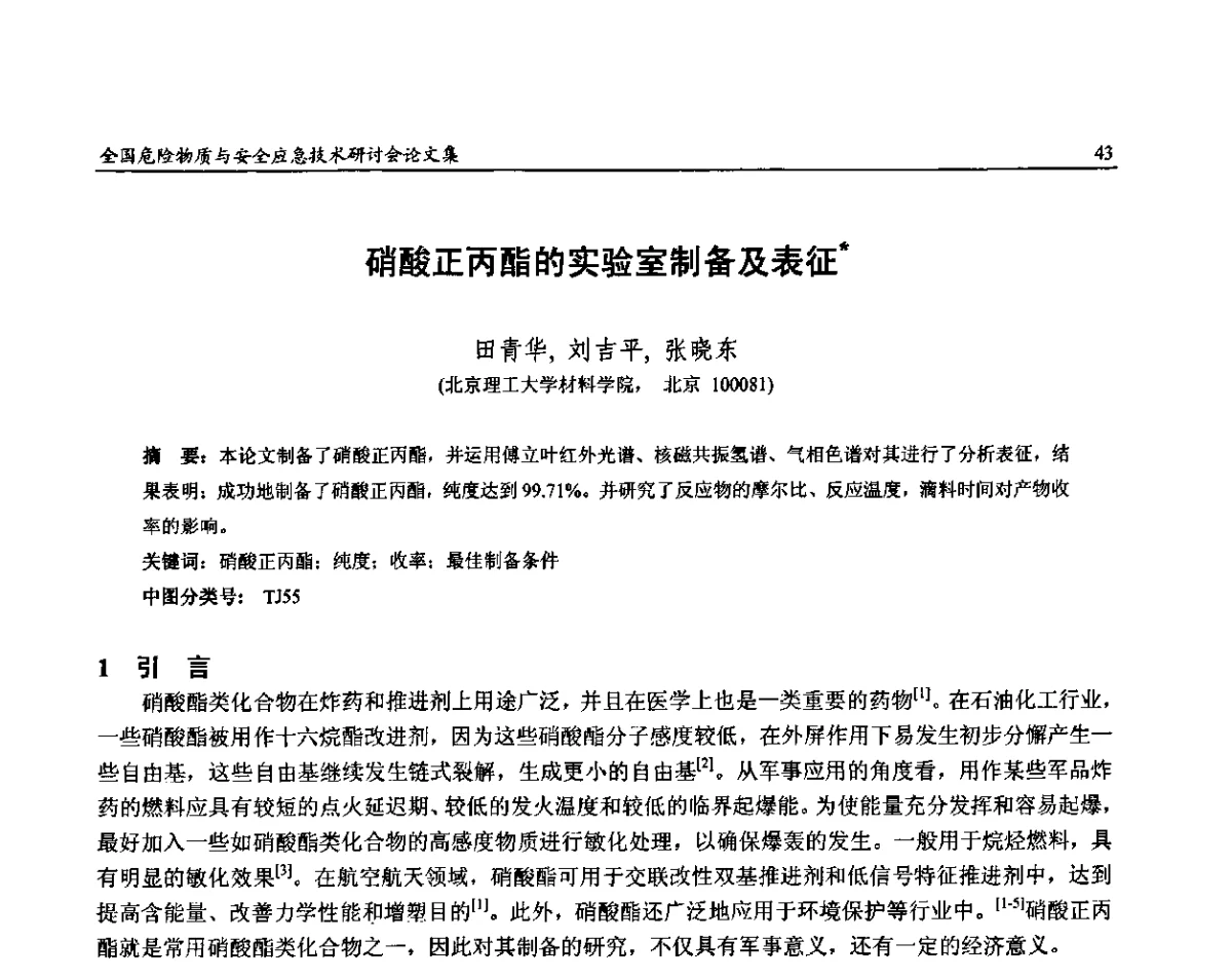 硝酸正丙酯的实验室制备及表征 - 全国危险物质与安全应急技术研讨会