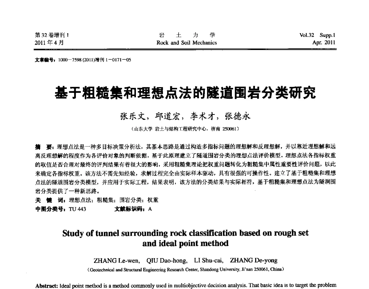 基于粗糙集和理想点法的隧道围岩分类研究 - 第七届全国青年岩土力学与工程会议
