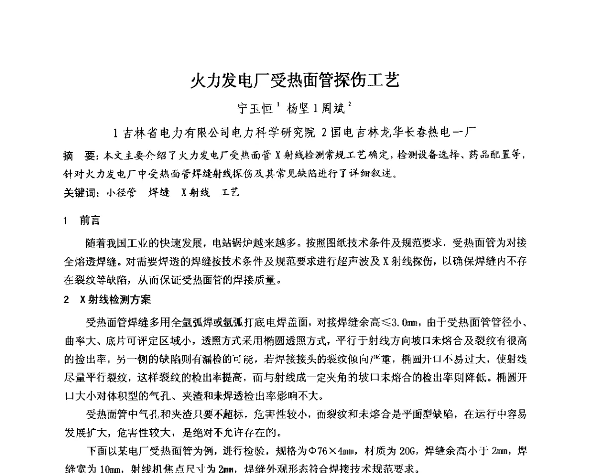 火力发电厂受热面管探伤工艺 - 中国电机工程学会电力行业第十二届无损检测学术会议
