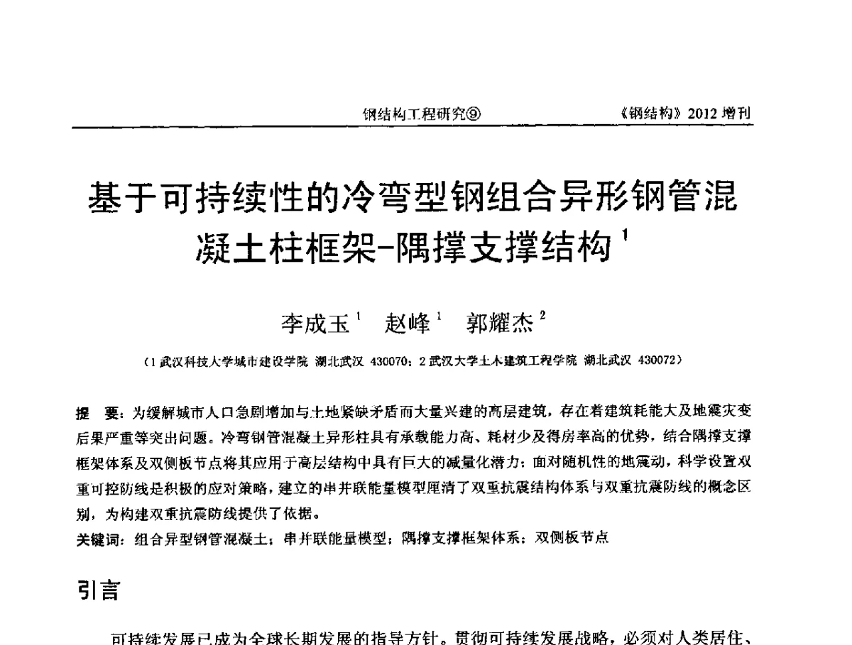 基于可持续性的冷弯型钢组合异形钢管混凝土柱框架-隅撑支撑结构 - 中国钢结构协会结构稳定与疲劳分会第12届(ASSF-2010)学术交流会暨教学研讨会