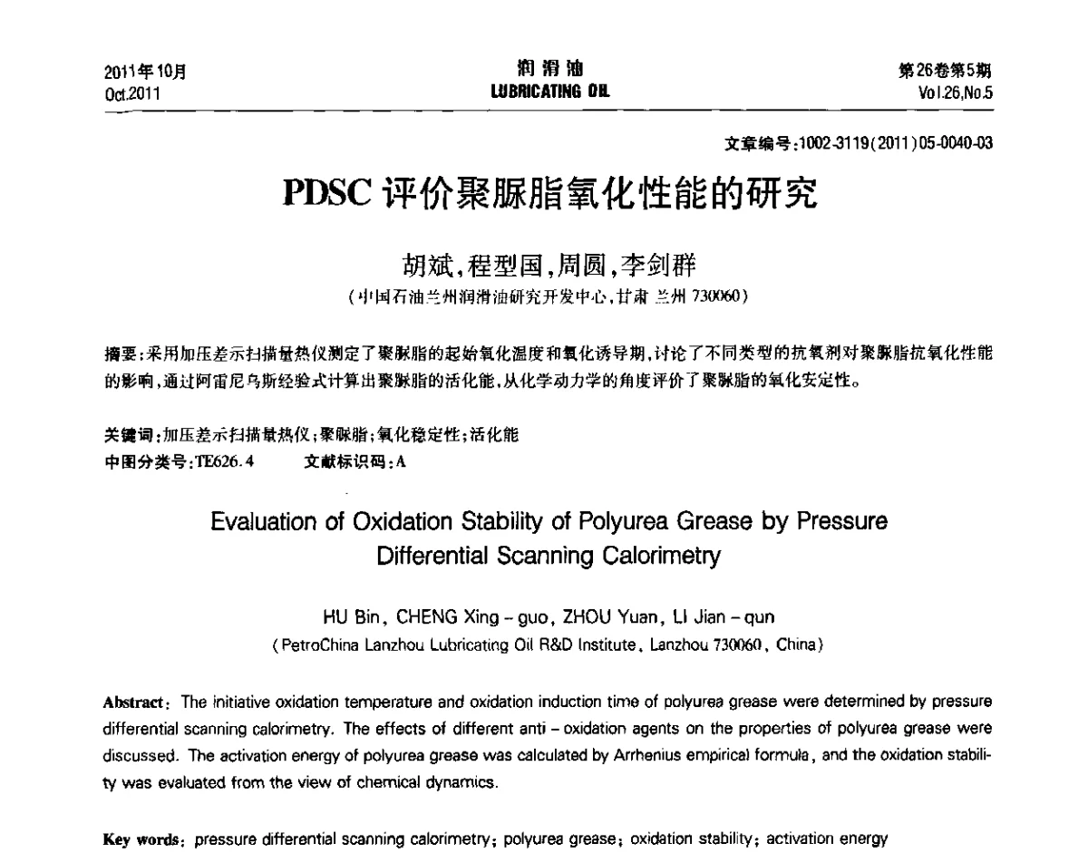 PDSC评价聚脲脂氧化性能的研究 - 2011年润滑油技术经济论坛