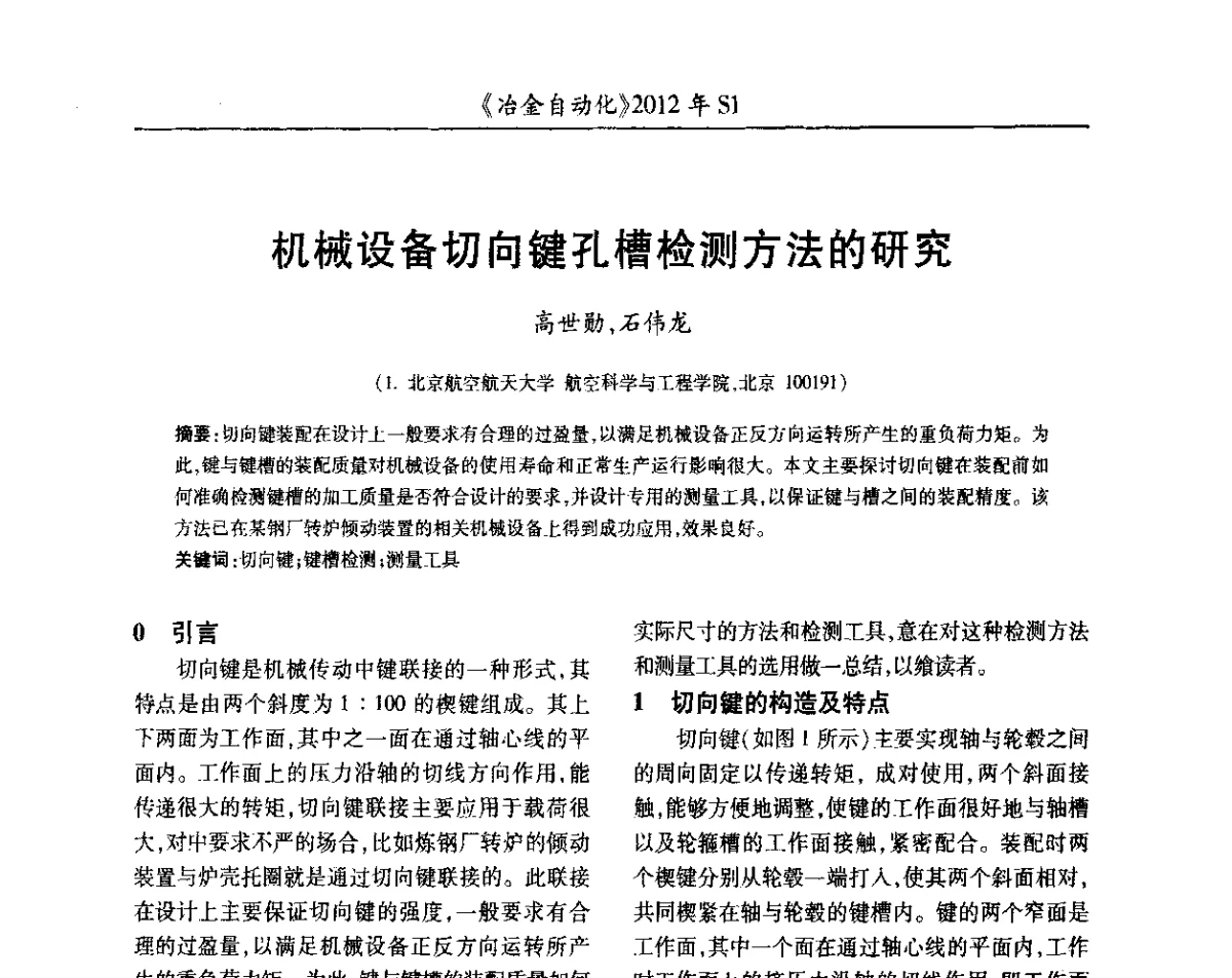 机械设备切向键孔槽检测方法的研究 - 全国冶金自动化信息网2012年会