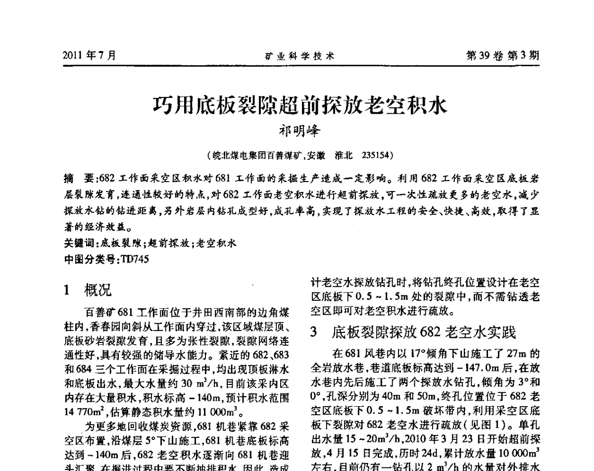 巧用底板裂隙超前探放老空积水 - 安徽省煤炭学会通风安全专业学术研讨会