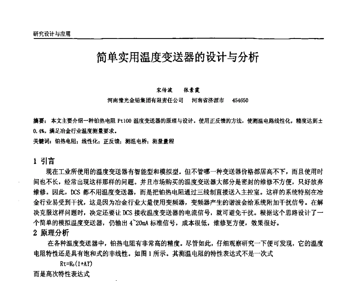 简单实用温度变送器的设计与分析 - 中国石油和化工自动化第十届年会