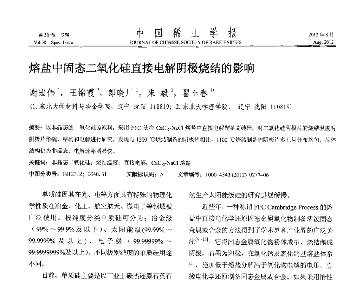 熔盐中固态二氧化硅直接电解阴极烧结的影响 - 2012年全国冶金物理化学学术会议