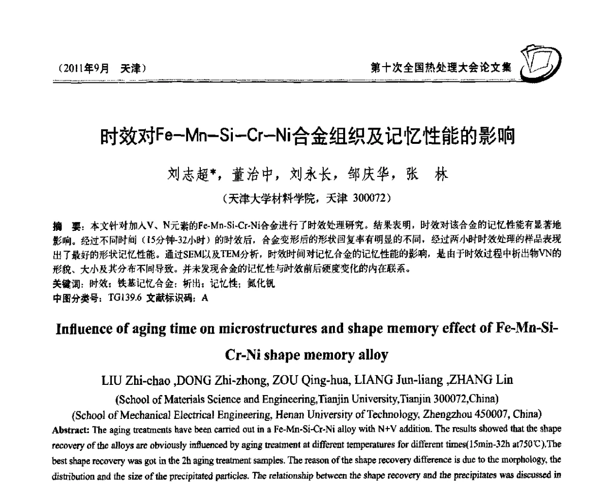 时效对Fe-Mn-Si-Cr-Ni合金组织及记忆性能的影响 - 第十次全国热处理大会
