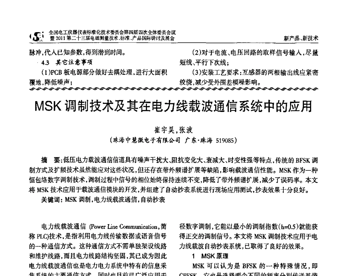 MSK调制技术及其在电力线载波通信系统中的应用 - 全国电工仪器仪表标准化技术委员会第四届四次全体委员会议暨2011第二十三届电磁测量技术、标准、产品国际研讨及展会