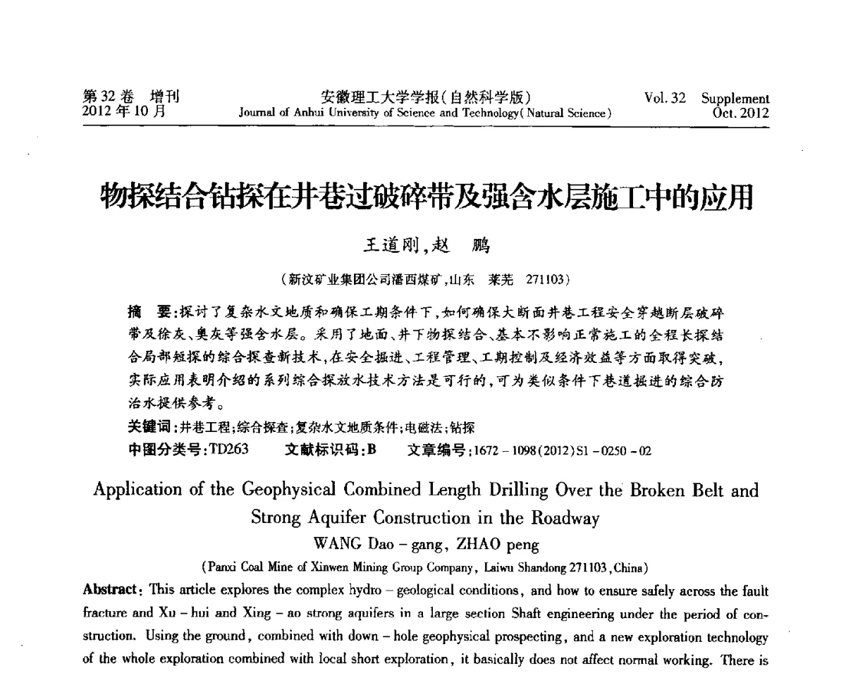 物探结合钻探在井巷过破碎带及强含水层施工中的应用 - 2012年全国矿山建设学术会议