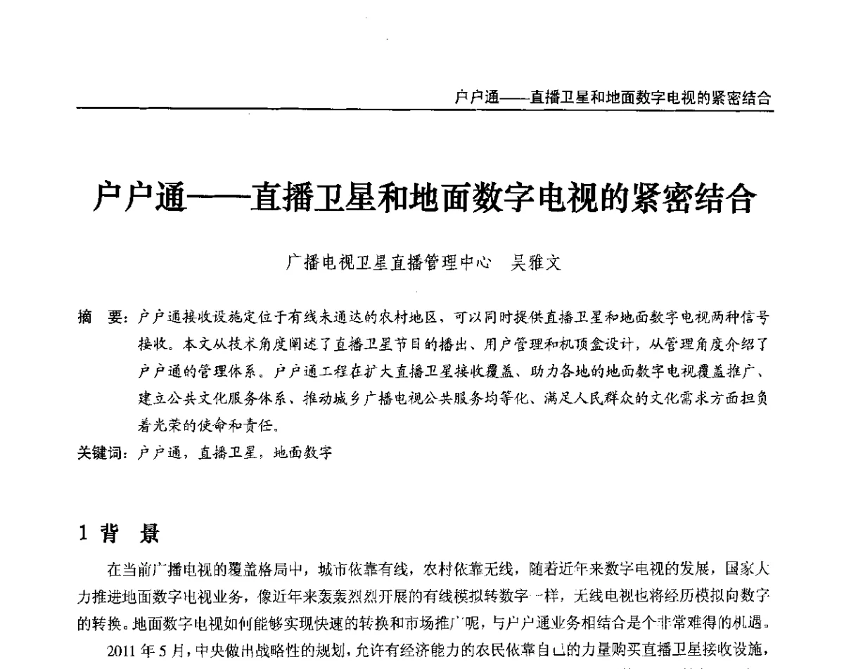 户户通--直播卫星和地面数字电视的紧密结合 - 2012中国数字广播电视与网络发展年会、第20届全国有线电视综合信息网学术研讨会(CCNS2012)、第11届全国互联网与音视频广播发展研讨会(NWC2012)