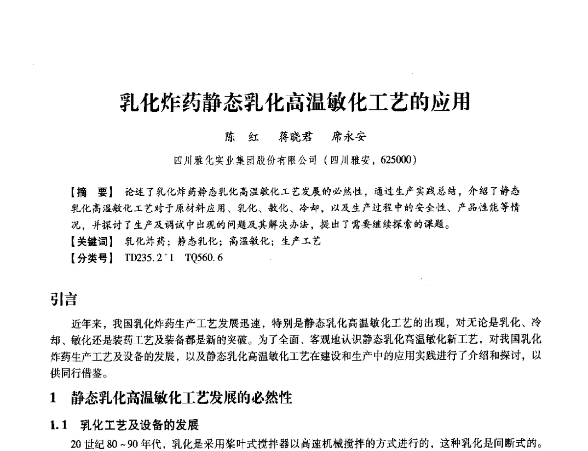 乳化炸药静态乳化高温敏化工艺的应用 - 中国兵工学会民用爆破器材专业委员会第七届学术年会