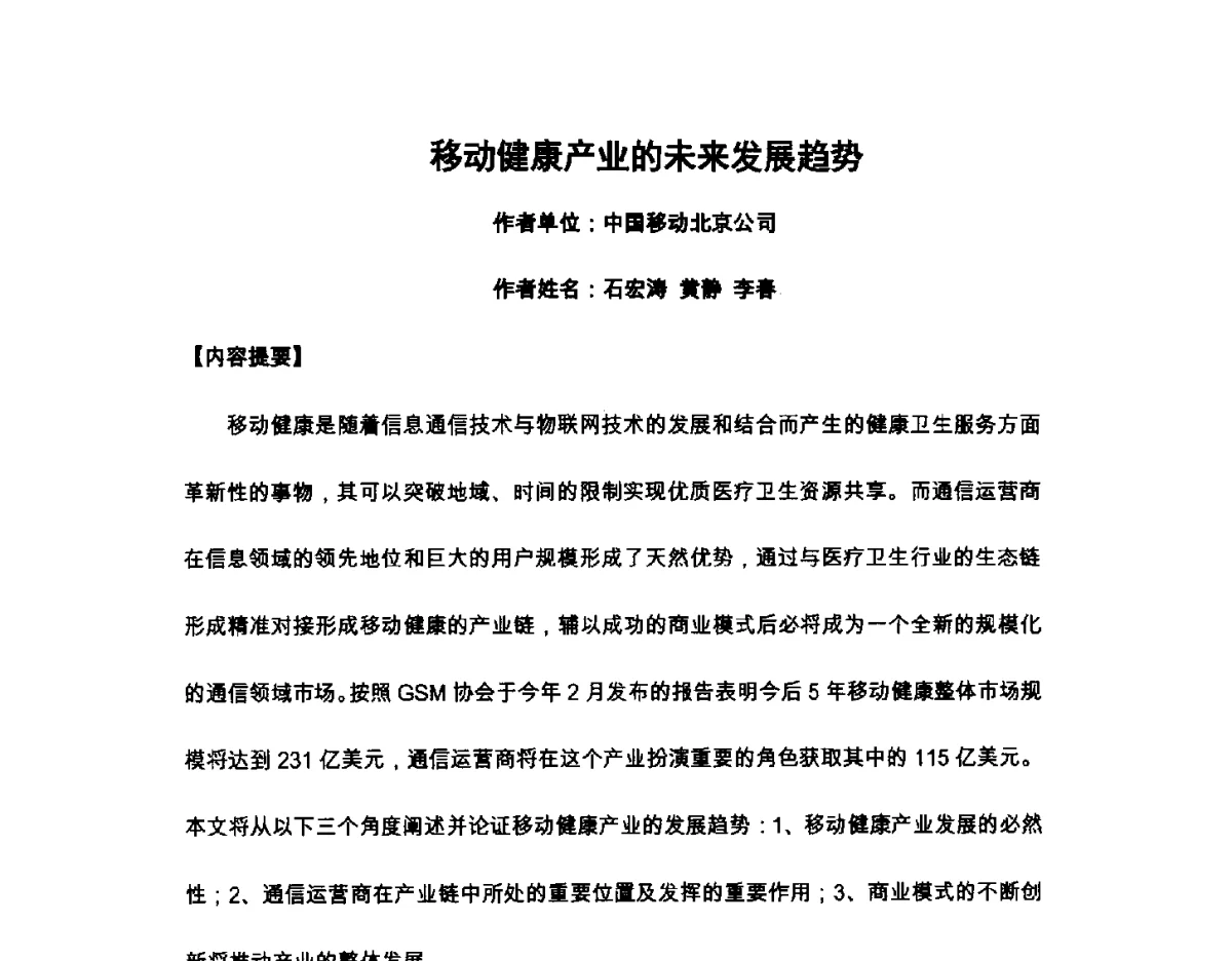 移动健康产业的未来发展趋势 - 北京通信学会2012无线及移动通信研讨会