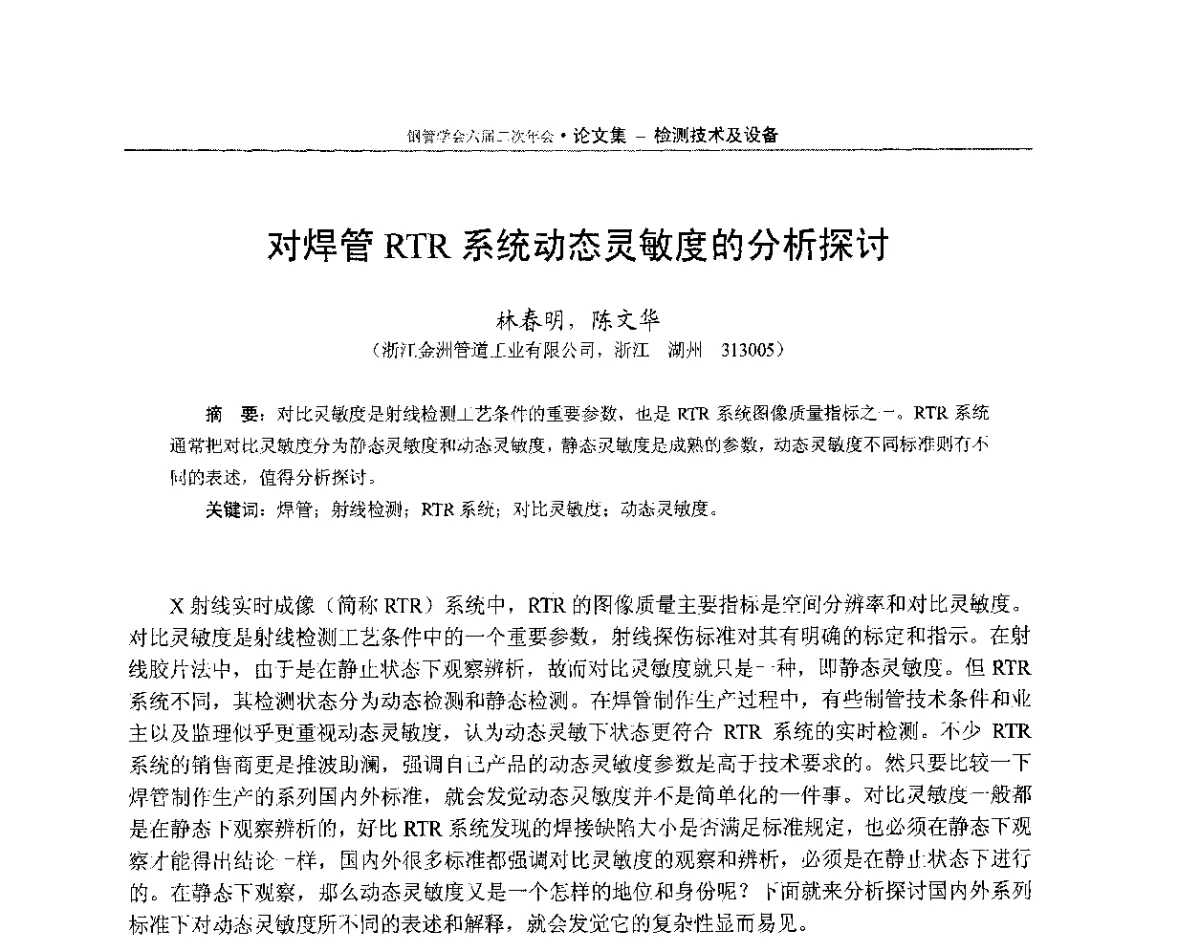 对焊管RTR系统动态灵敏度的分析探讨 - 中国金属学会轧钢学会钢管学术委员会六届二次年会