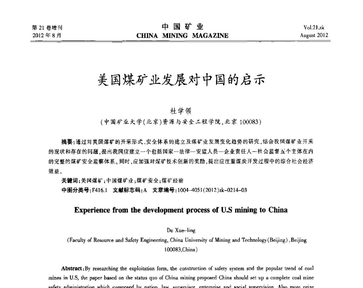 美国煤矿业发展对中国的启示 - 第九届全国采矿学术会议