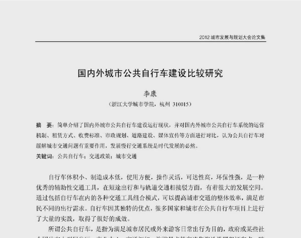 国内外城市公共自行车建设比较研究 - 2012城市发展与规划大会