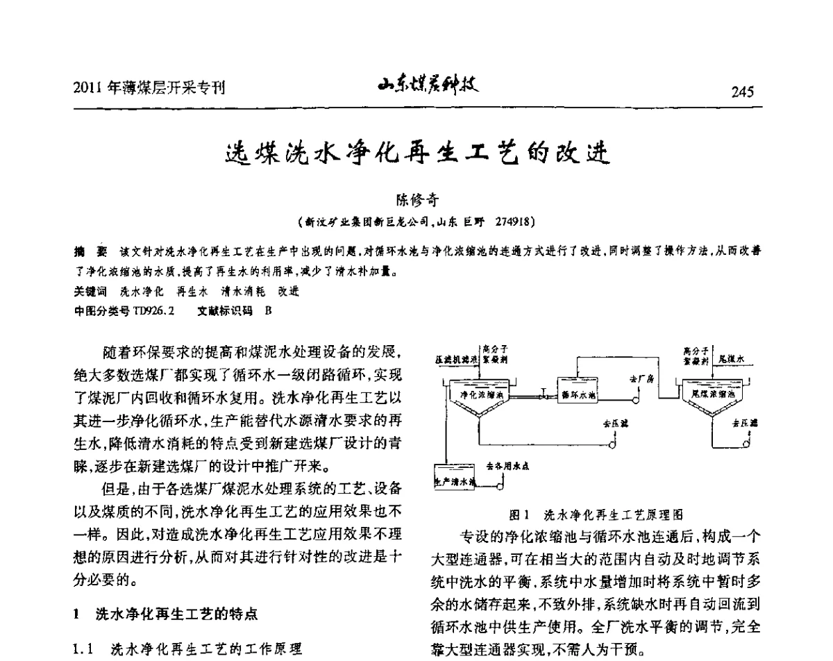 选煤洗水净化再生工艺的改进 - 山东煤炭学会2011年工作会议暨薄煤层开采学术论坛
