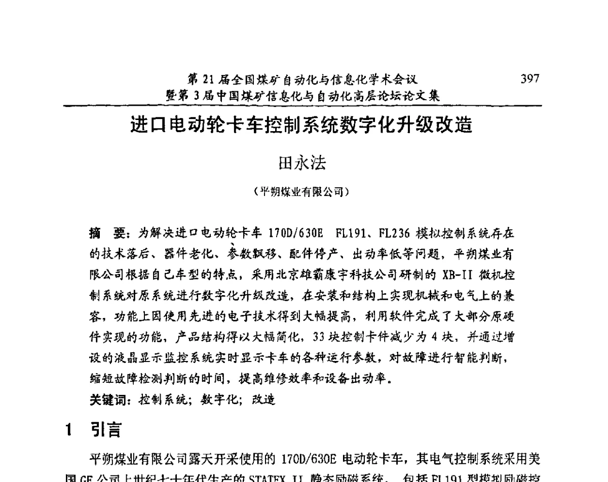 进口电动轮卡车控制系统数字化升级改造 - 第21届全国煤矿自动化与信息化学术会议暨第3届中国煤矿信息化与自动化高层论坛