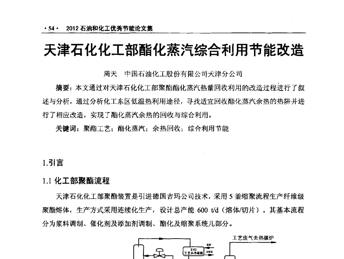 天津石化化工部酯化蒸汽综合利用节能改造 - 第三届全国石油和化学工业节能技术交流及投融资大会