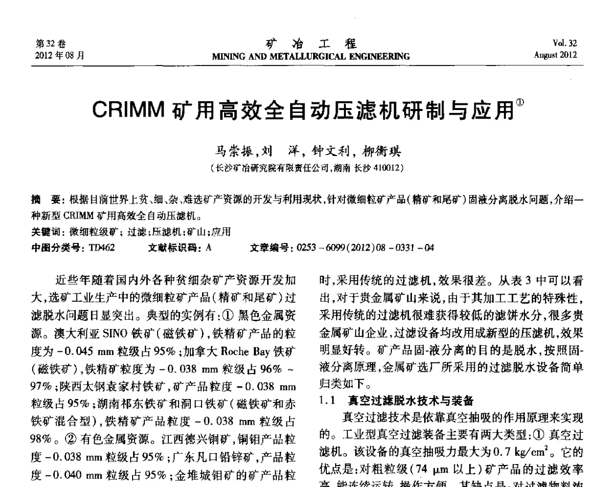 CRIMM矿用高效全自动压滤机研制与应用 - 第六届全国选矿专业学术年会